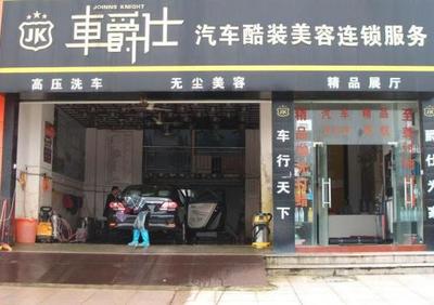 车爵仕汽车美容招商 倍受信赖的好项目