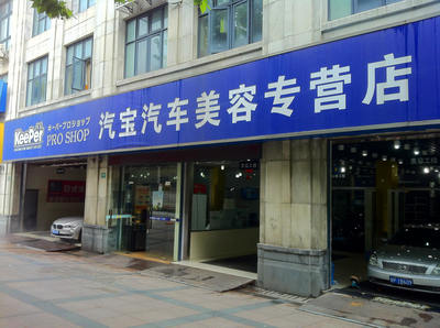 汽宝汽车美容新文化(呼玛店)