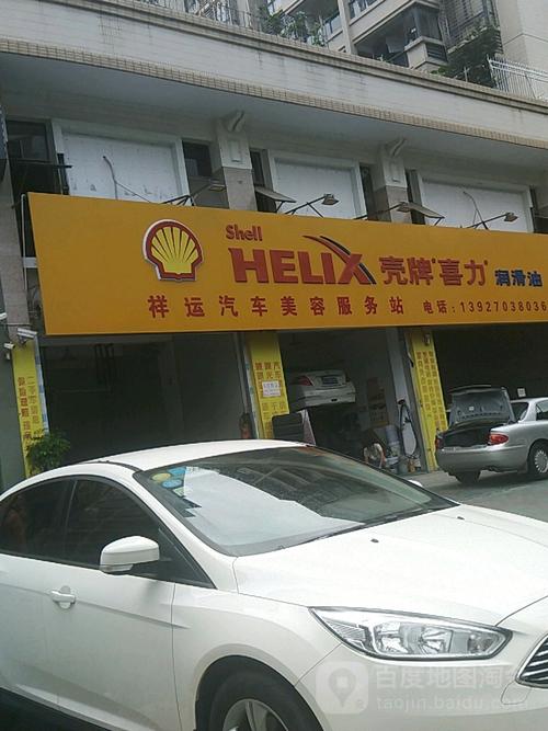 祥运汽车美容服务站